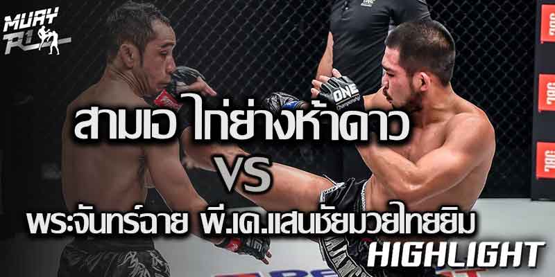 ไฮไลท์มวย