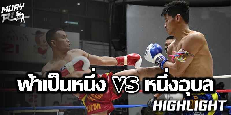 ไฮไลท์มวย
