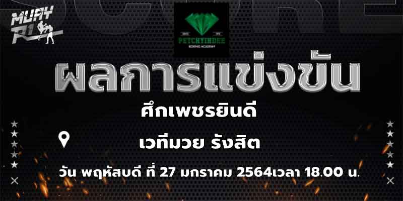 สรุปผลการแข่งขันมวยไทย ประจำวันที่ 27 มกราคม 2565 ศึกเพชรยินดี