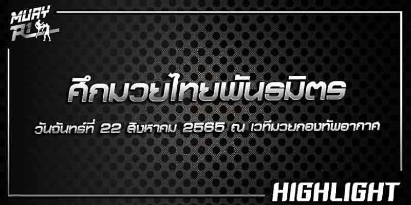 ไฮไลท์มวย