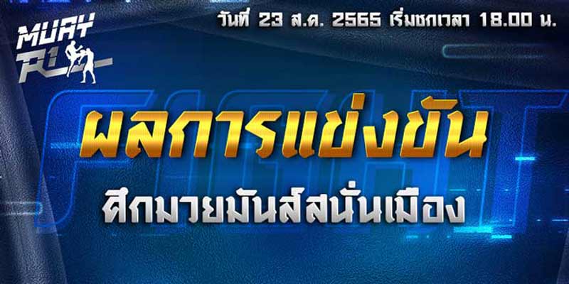 ผลมวย