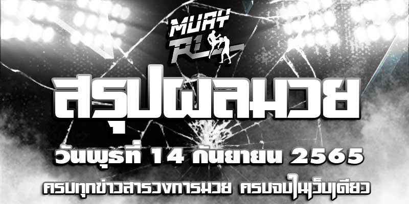 ผลมวย