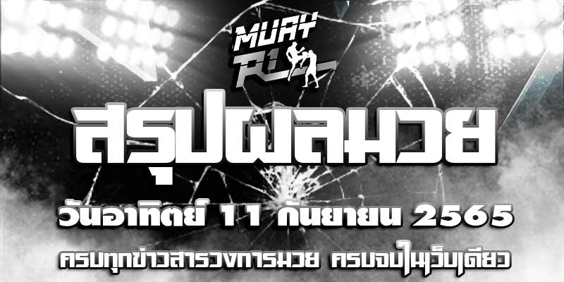 ผลมวย