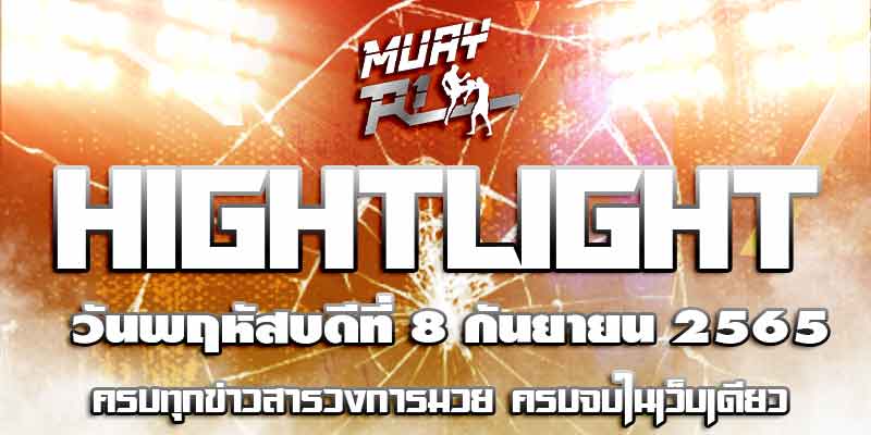 ไฮไลท์มวย