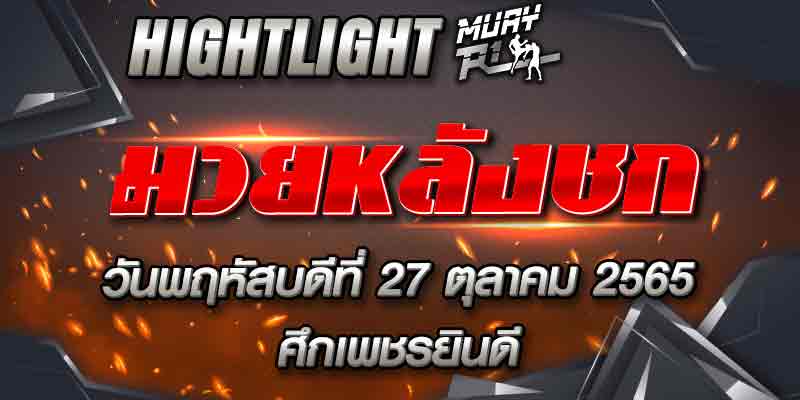 ไฮไลท์หลังชก