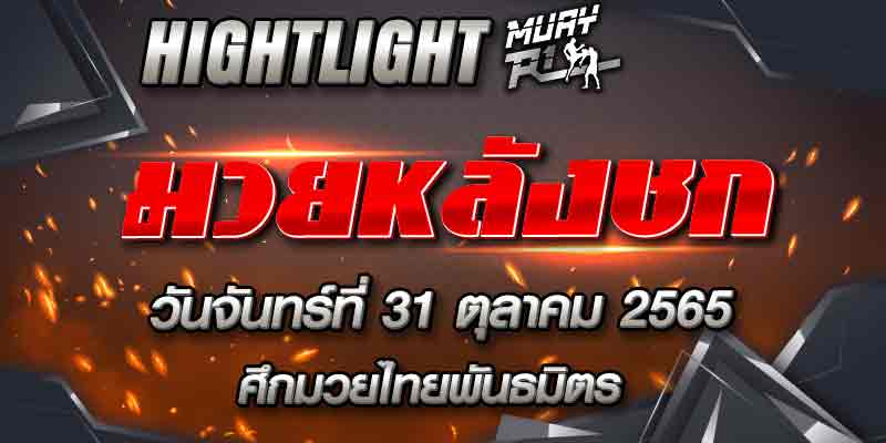 ไฮไลท์หลังชก