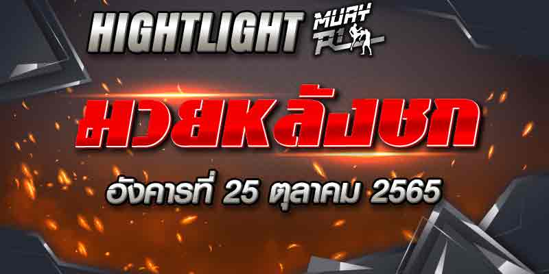ไฮไลท์หลังชก