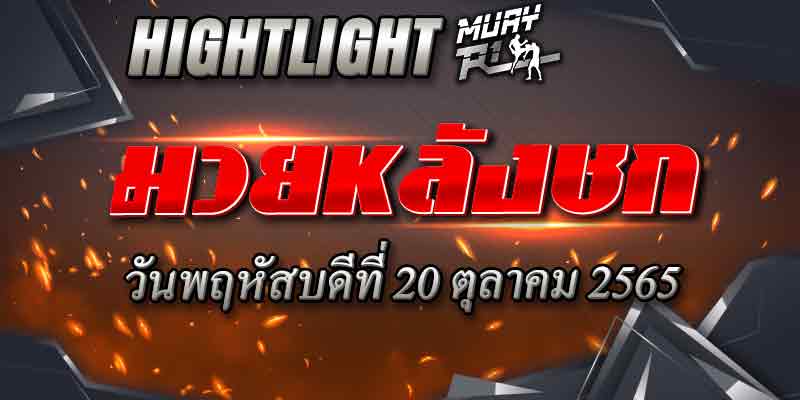 ไฮไลท์หลังชก