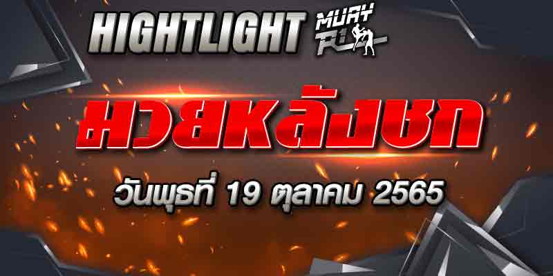 ไฮไลท์หลังชก