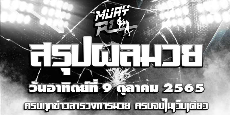 ผลมวย