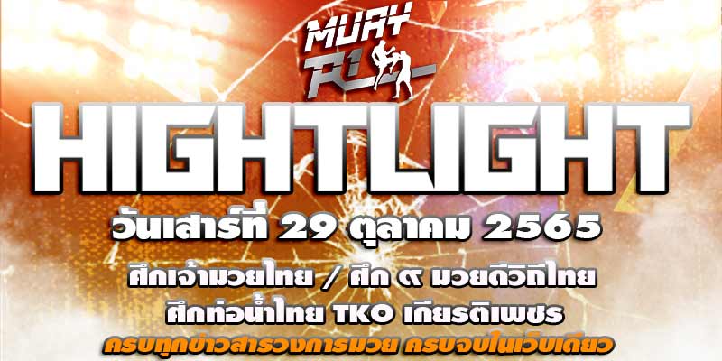 ไฮไลท์มวย