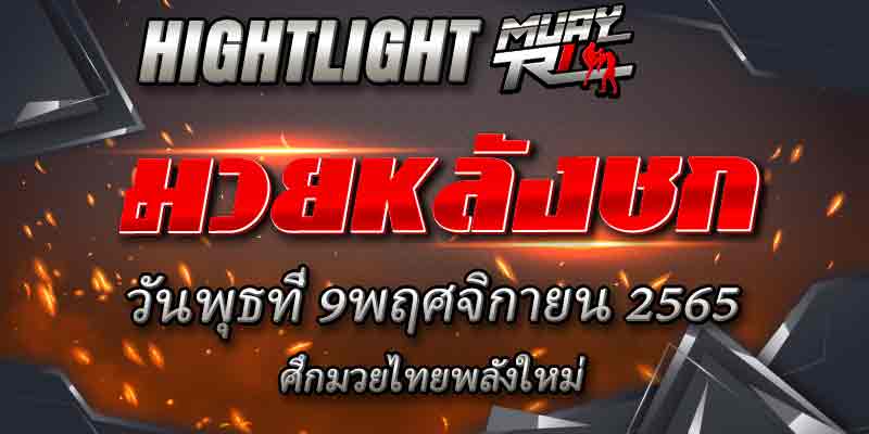 ไฮไลท์หลังชก