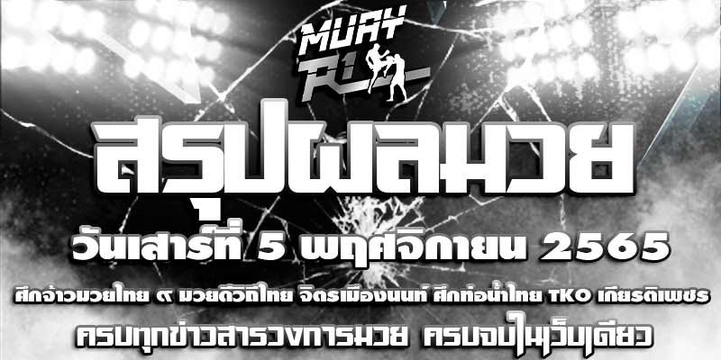 ผลมวย