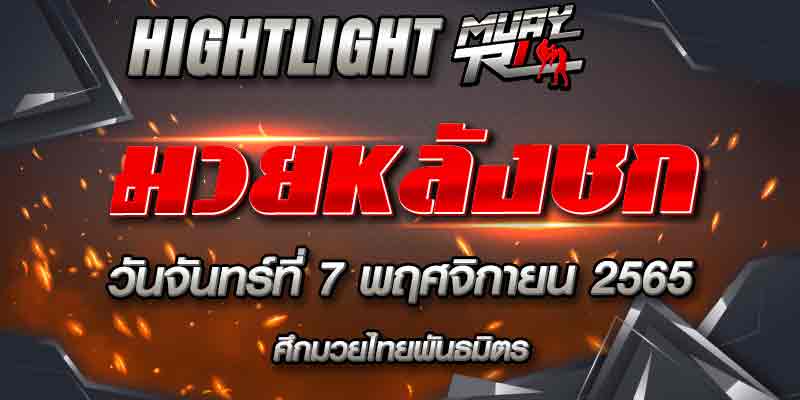 ไฮไลท์หลังชก