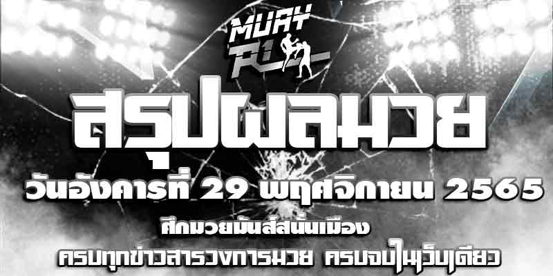 ผลมวย