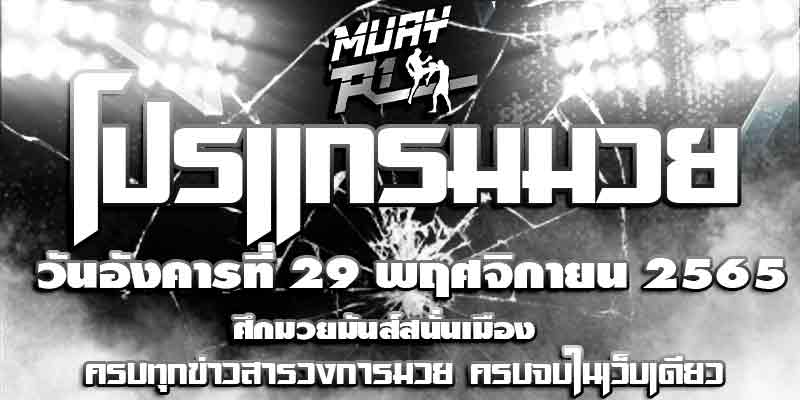 โปรแกรมมวย