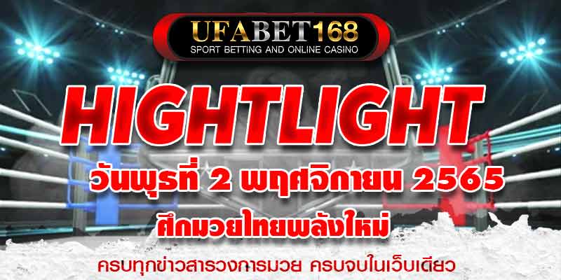 ไฮไลท์มวย