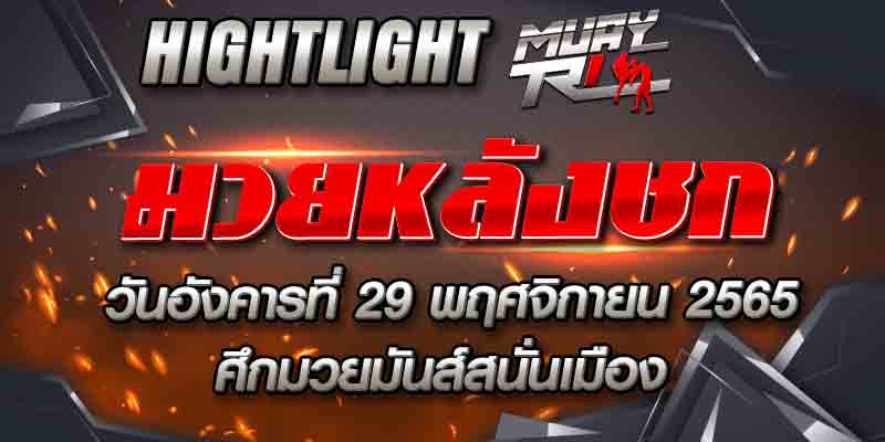 ไฮไลท์หลังชก