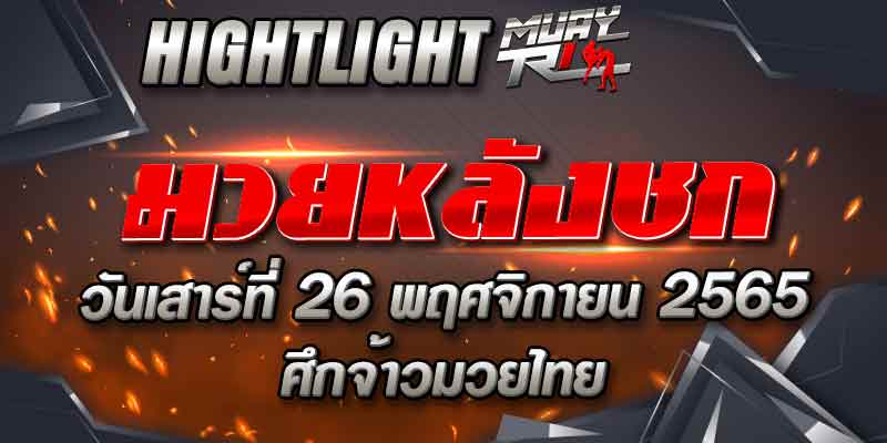 ไฮไลท์หลังชก