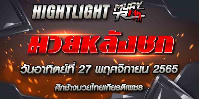 ไฮไลท์หลังชก