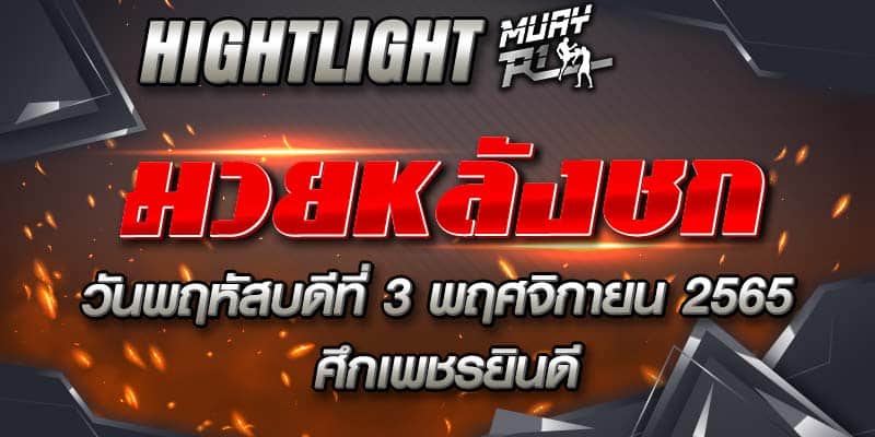 ไฮไลท์หลังชก