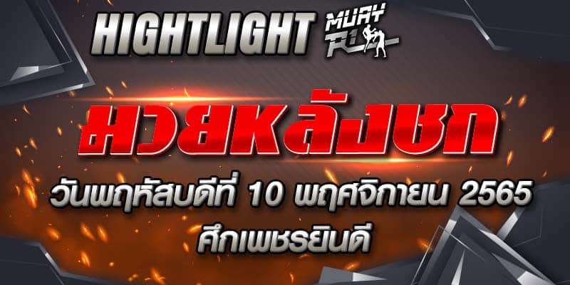 ไฮไลท์หลังชก