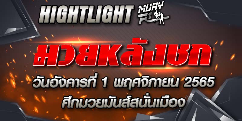 ไฮไลท์หลังชก