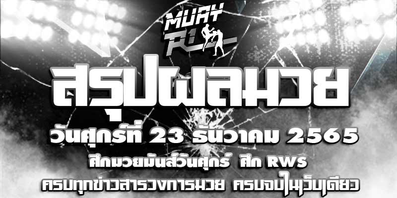 ผลมวย