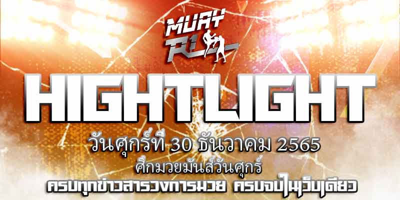 ไฮไลท์มวย