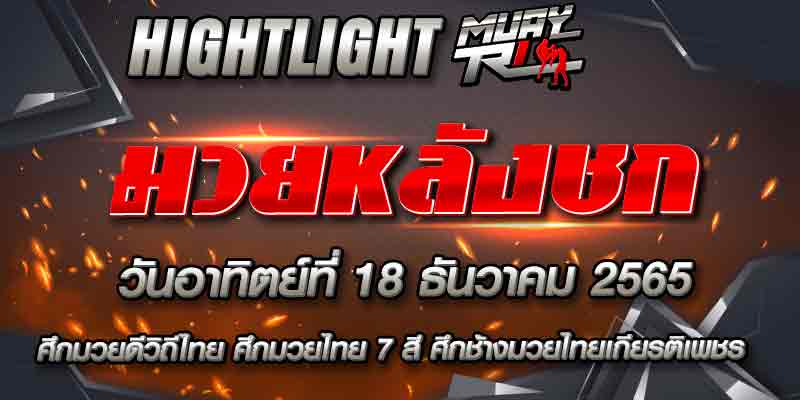 ไฮไลท์หลังชก