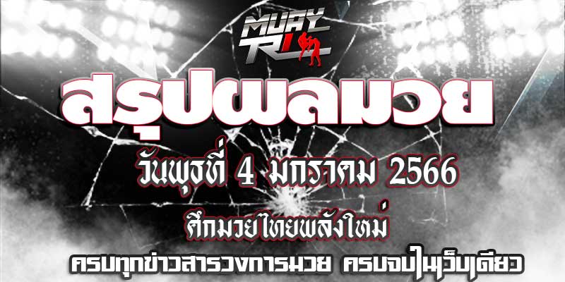 ผลมวย
