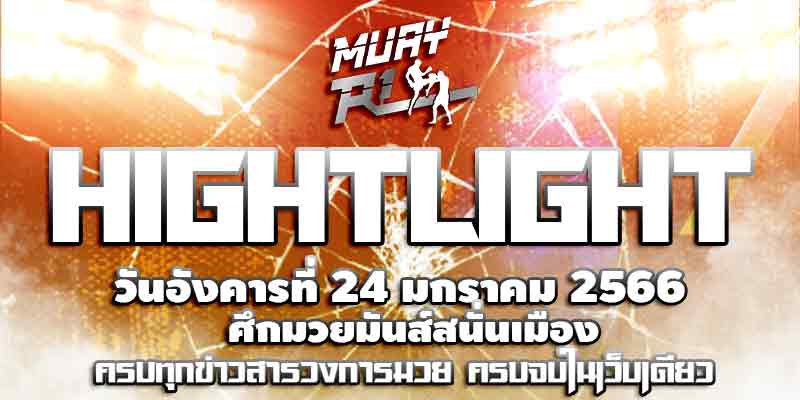 ไฮไลท์มวย
