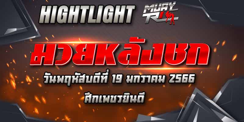 ไฮไลท์หลังชก