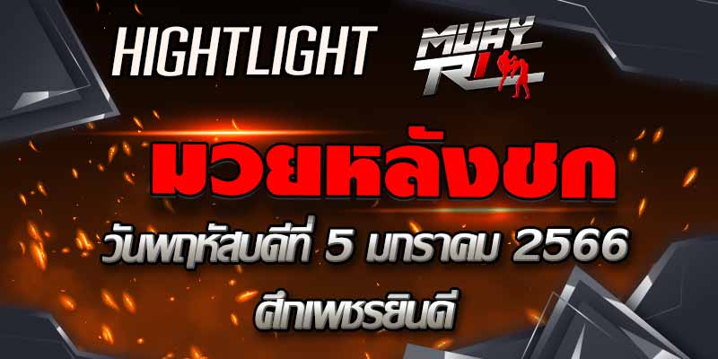 ไฮไลท์หลังชก