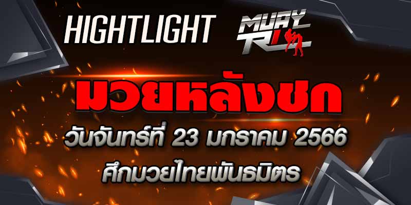 ไฮไลท์หลังชก