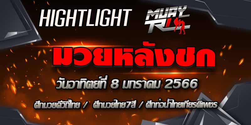 ไฮไลท์หลังชก