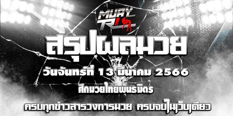 ผลมวย