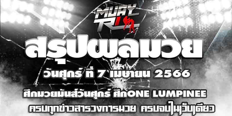 ผลมวย