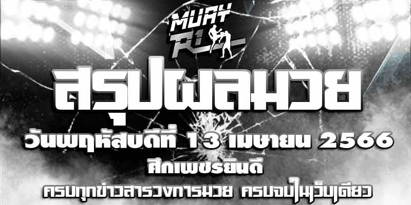 ผลมวย