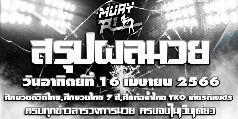ผลมวย
