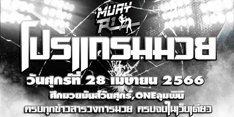 โปรแกรมมวย