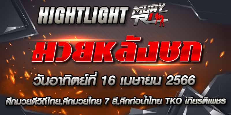 ไฮไลท์หลังชก