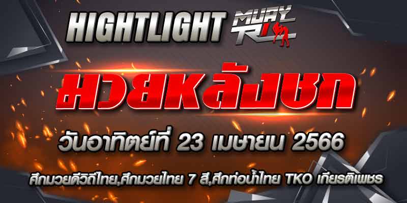 ไฮไลท์หลังชก