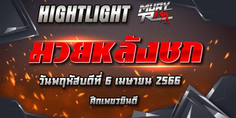 ไฮไลท์หลังชก