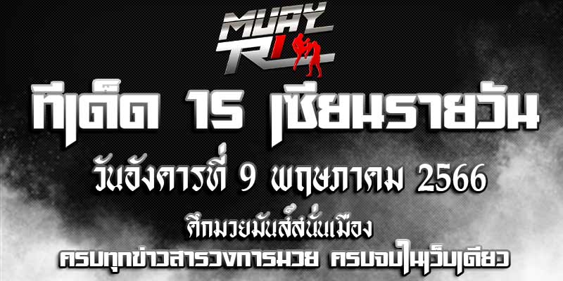 ทีเด็ดมวย