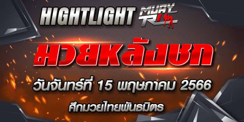 ไฮไลท์หลังชก