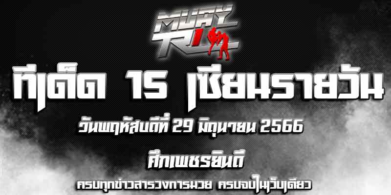 ทีเด็ดมวย