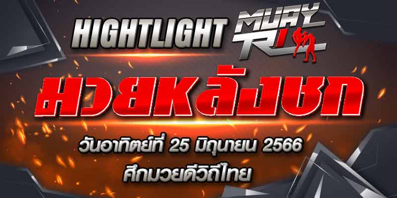 ไฮไลท์หลังชก