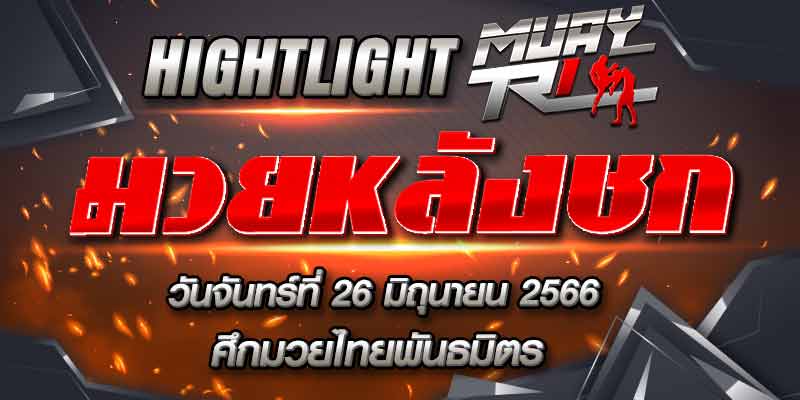 ไฮไลท์หลังชก