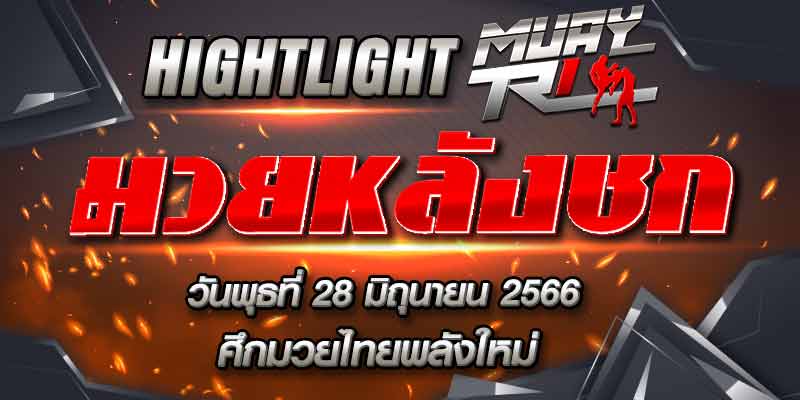 ไฮไลท์หลังชก